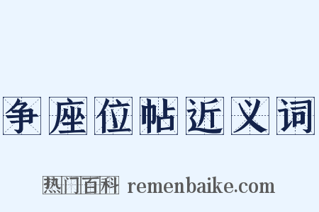 争座位帖近义词是什么意思的图片